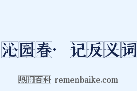 沁园春·记反义词是什么意思的图片